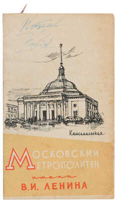 Схема линий метрополитена. М., 1959.